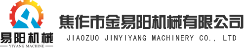 焦作市金易陽(yáng)機械有限公司